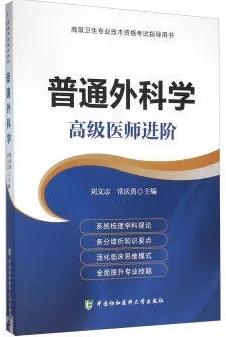 普通外科学 高级医师进阶