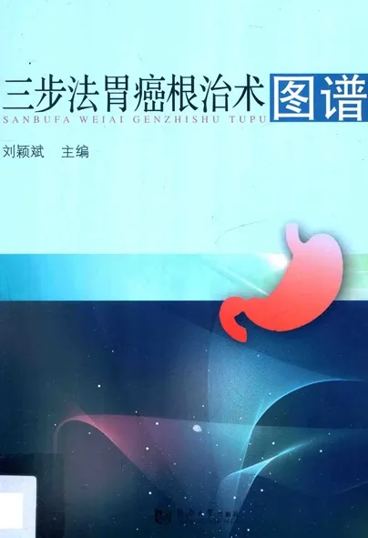 三步法胃癌根治术手术图谱