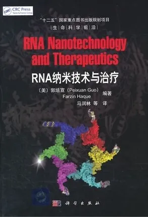 RNA纳米技术与治疗