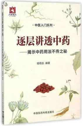 逐层讲透中药 揭示中药用法不传之秘