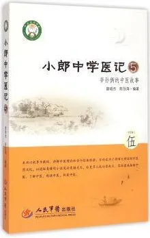 小郎中学医记 5 爷孙俩的中医故事