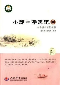 小郎中学医记 6 爷孙俩的中医故事