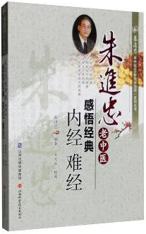 朱进忠老中医感悟经典 内经 难经 朱进忠老中医50年临床治验