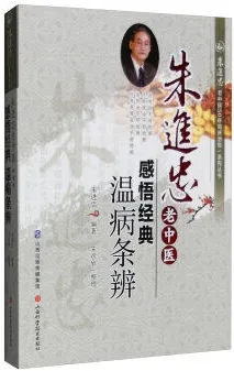 朱进忠老中医感悟经典 温病条辨 朱进忠老中医50年临床治验