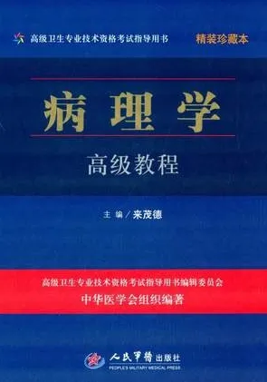 病理学高级教程 精装珍藏本