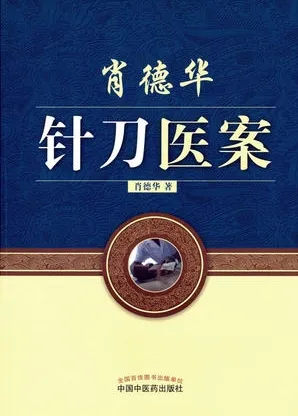 肖德华针刀医案