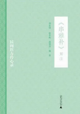 《串雅补》解注 民间医方传心录
