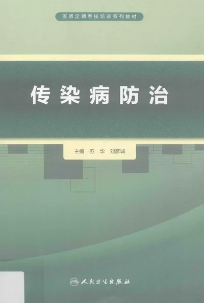 传染病防治