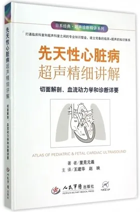 先天性心脏病超声精细讲解 切面解剖、血流动力学