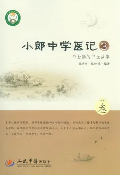 小郎中学医记 3 爷孙俩的中医故事