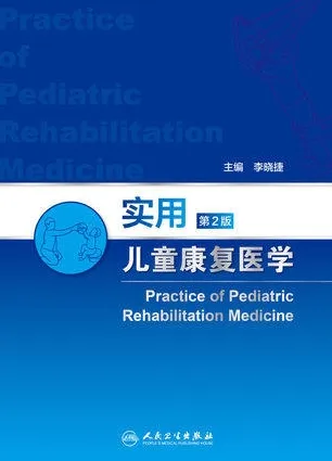 实用儿童康复医学 第2版