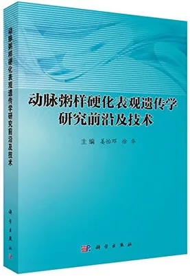 动脉粥样硬化表观遗传学研究前沿及技术