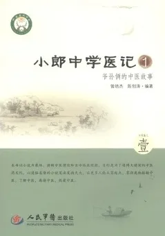 小郎中学医记 1 爷孙俩的中医故事