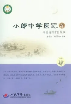 小郎中学医记 4 爷孙俩的中医故事
