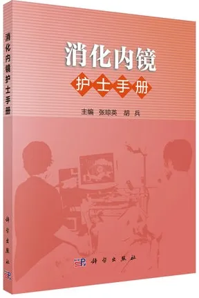 消化内镜护士手册