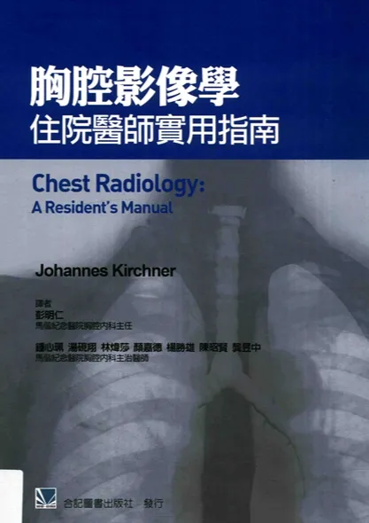胸腔影像学 住院医师实用指南