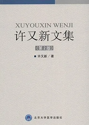 许又新文集 第2版