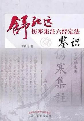 舒驰远伤寒集注六经定法鉴识