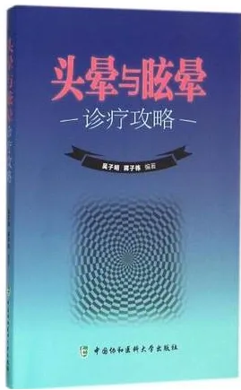 头晕与眩晕诊疗攻略