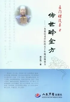 传世碎金方 一名基层老中医的50年屡试屡效方