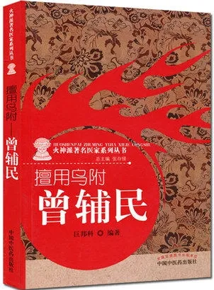 擅用乌附 曾辅民 火神派著名医家系列丛书
