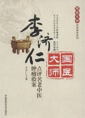 李济仁点评名老中医肿瘤验案