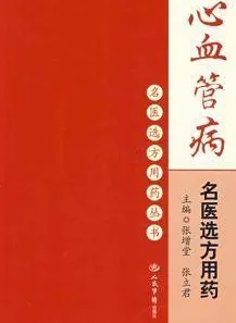 心血管病名医选方用药