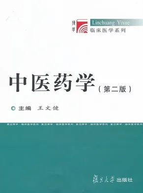 中医药学 第2版