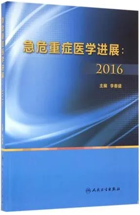 急危重症医学进展 2016版