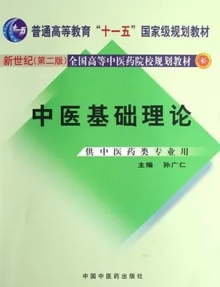 中医基础理论 （新世纪第二版）