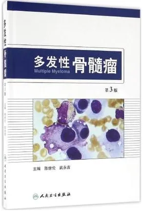 多发性骨髓瘤 第3版