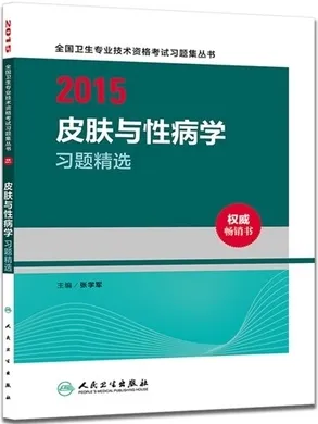 2015皮肤与性病学习题精选