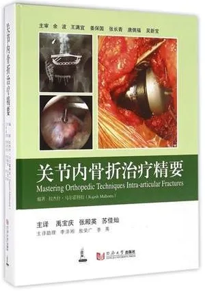 关节内骨折治疗精要
