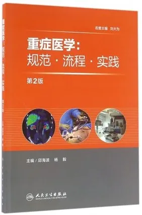 重症医学 规范 流程 实践 第2版