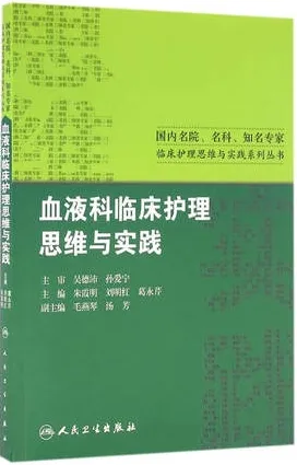 血液科临床护理思维与实践