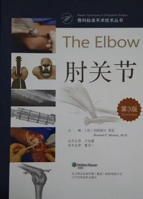 肘关节 第3版 骨科标准手术技术丛书