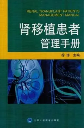 肾移植患者管理手册