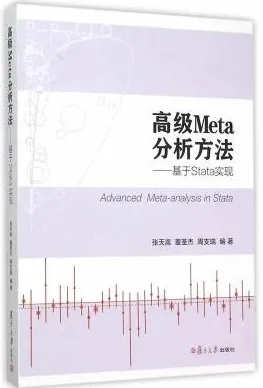 高级Meta分析方法 基于Stata实现