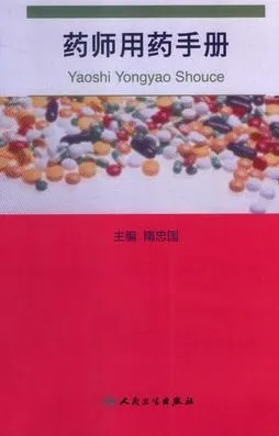 药师用药手册