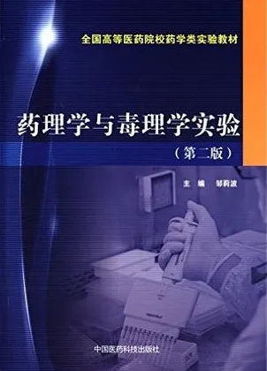 药理学与毒理学实验 第2版