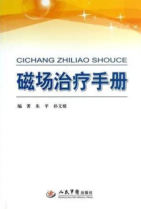 磁场治疗手册