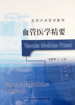 血管医学精要