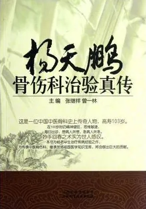 杨天鹏骨伤科治验真传