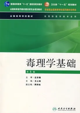 毒理学基础 第5版