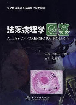 法医病理学图鉴