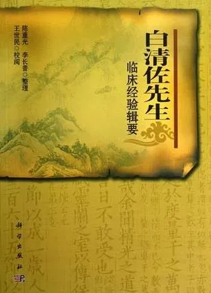 白清佐先生临床经验辑要