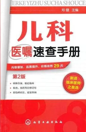 儿科医嘱速查手册 第2版