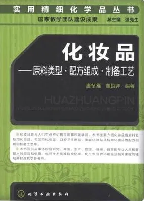 化妆品 原料类型·配方组成·制备工艺