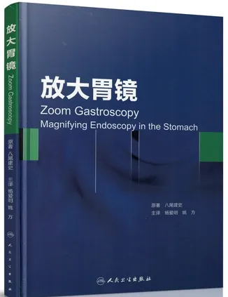 放大胃镜