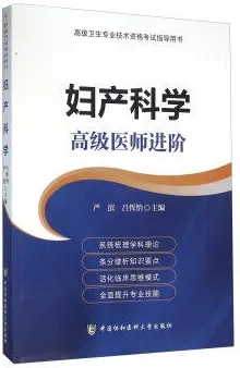 妇产科学 高级医师进阶